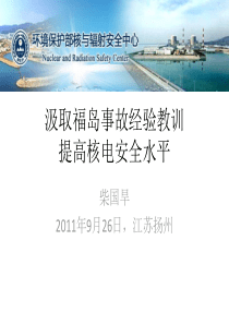 汲取福岛事故经验教训提高核电安全水平_辐射防护大会