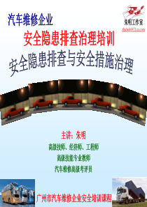 汽修企业安全隐患排查_解决方案_计划解决方案_实用文档