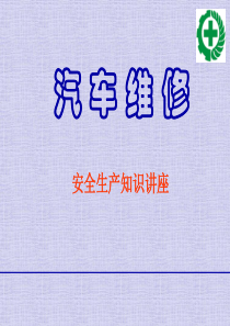 汽车维修工安全生产知识（PPT44页)