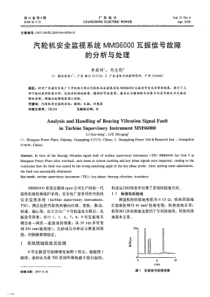 汽轮机安全监视系统MMS6000瓦振信号故障