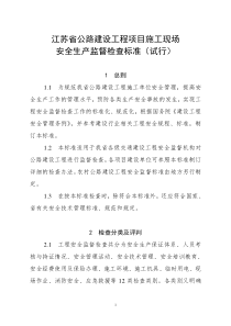 江苏省公路建设工程项目经理部现场安全生产条件监督检查标准（试