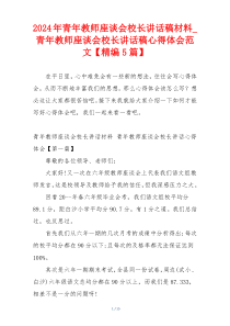 2024年青年教师座谈会校长讲话稿材料_青年教师座谈会校长讲话稿心得体会范文【精编5篇】