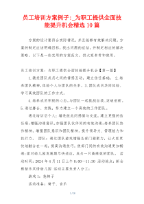 员工培训方案例子-_为职工提供全面技能提升机会精选10篇