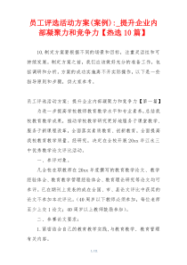 员工评选活动方案(案例)-_提升企业内部凝聚力和竞争力【热选10篇】