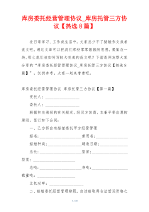 库房委托经营管理协议_库房托管三方协议【热选8篇】