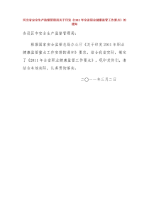 河北省安全生产监督管理局关于印发《XXXX年全省职业健康监管工作要点