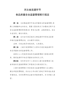 河北省流通环节食品安全监管暂行规定(15号省长令)