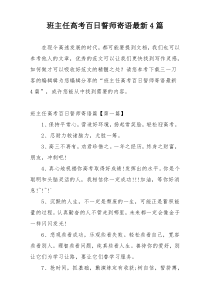 班主任高考百日誓师寄语最新4篇