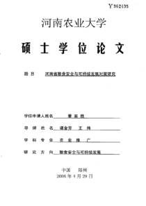 河南省粮食安全与可持续发展对策研究