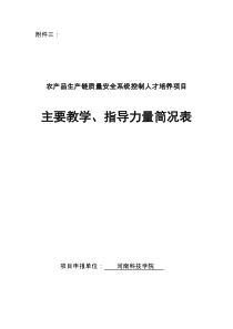 河南科技学院农产品生产链质量安全系统控制人才培养项目项目主要教学