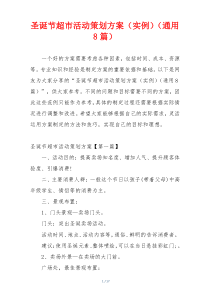 圣诞节超市活动策划方案（实例）（通用8篇）