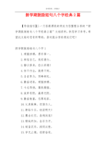 新学期鼓励短句八个字经典2篇