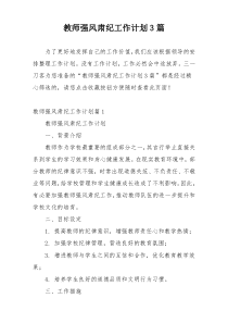 教师强风肃纪工作计划3篇