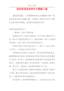 我的爸爸是老师作文精编2篇