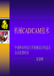 机械CAD-CAM技术第一讲-CAD-CAM技术概述