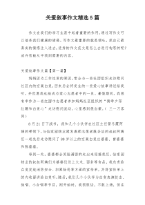 关爱叙事作文精选5篇