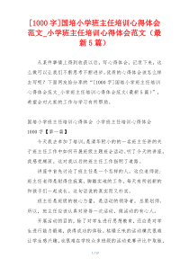 [1000字]国培小学班主任培训心得体会范文_小学班主任培训心得体会范文（最新5篇）