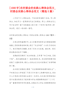 [1000字]在村委会的实践心得体会范文_村委会实践心得体会范文（精选5篇）