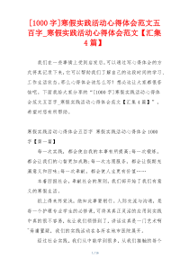 [1000字]寒假实践活动心得体会范文五百字_寒假实践活动心得体会范文【汇集4篇】