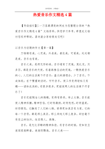 热爱音乐作文精选4篇