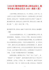 [1000字]数学教师听课心得体会范文_数学听课心得体会范文1000（最新4篇）