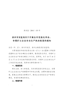 泉州市安监局关于开展安全生产监管及执法工作督查的通知