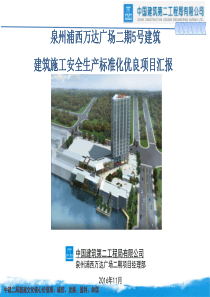 泉州浦西万达广场二期5号建筑申报建筑施工安全生产标准化优良项目资料(市)-终版