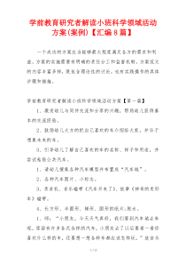 学前教育研究者解读小班科学领域活动方案(案例)【汇编8篇】