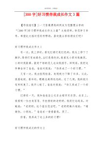 [300字]好习惯伴我成长作文3篇