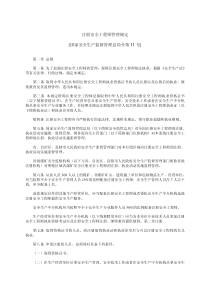 注册安全工程师管理规定(国家安全生产监督管理总局令第11号