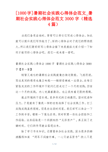 [1000字]暑期社会实践心得体会范文_暑期社会实践心得体会范文3000字（精选4篇）