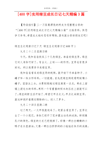 [400字]实用绿豆成长日记七天精编3篇