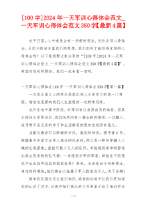 [100字]2024年一天军训心得体会范文_一天军训心得体会范文350字【最新4篇】