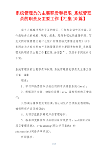 系统管理员的主要职责和权限_系统管理员的职责及主要工作【汇集10篇】