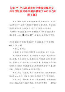 [300字]勿忘国耻振兴中华演讲稿范文_勿忘国耻振兴中华演讲稿范文600字【实用4篇】