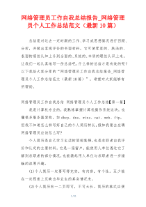 网络管理员工作自我总结报告_网络管理员个人工作总结范文（最新10篇）