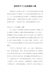 培训学习个人总结通用8篇