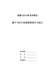 机械CADCAM实训报告模板