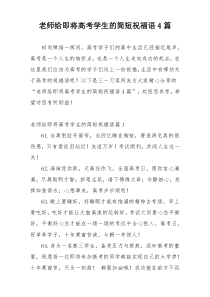 老师给即将高考学生的简短祝福语4篇