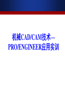 机械CADCAM技术——PRO应用实训1