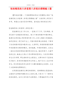 张桂梅思政大讲堂第八讲观后感精编2篇