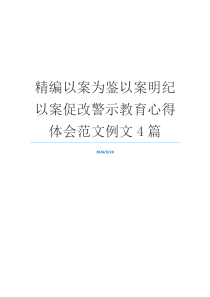 精编以案为鉴以案明纪以案促改警示教育心得体会范文例文4篇