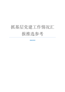 抓基层党建工作情况汇报推选参考