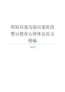 简短以案为鉴以案促改警示教育心得体会范文精编