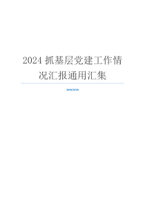 2024抓基层党建工作情况汇报通用汇集