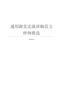 通用跟党走演讲稿范文样例推选