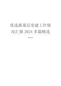 优选抓基层党建工作情况汇报2024多篇精选