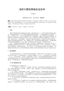 浅析计算机网络安全技术