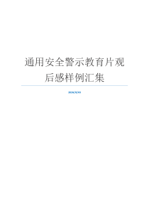 通用安全警示教育片观后感样例汇集