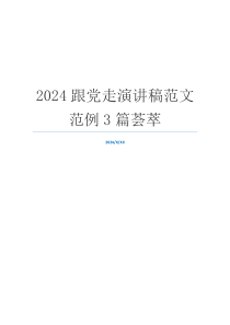 2024跟党走演讲稿范文范例3篇荟萃